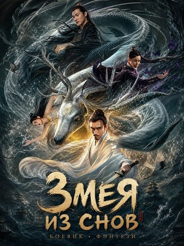 Змея из Снов
