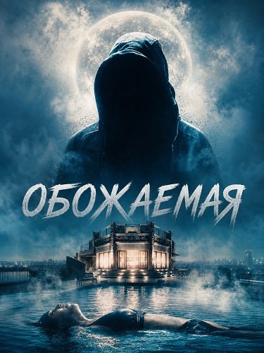 Обожаемая